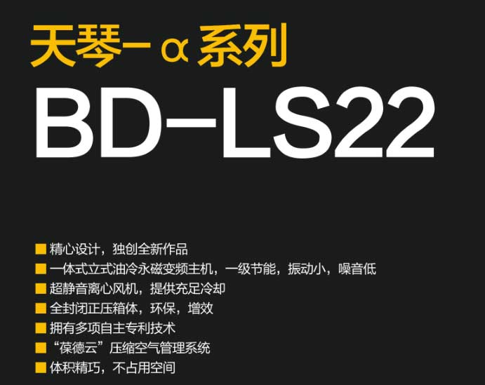 葆德天琴-α BD-LS系列永磁變頻空壓機技術(shù)概要 葆德天琴-α BD-LS系列永磁變頻空壓機技術(shù)概要