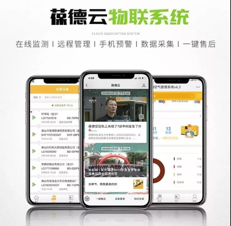 葆德云空壓機物聯系統 葆德云空壓機物聯系統