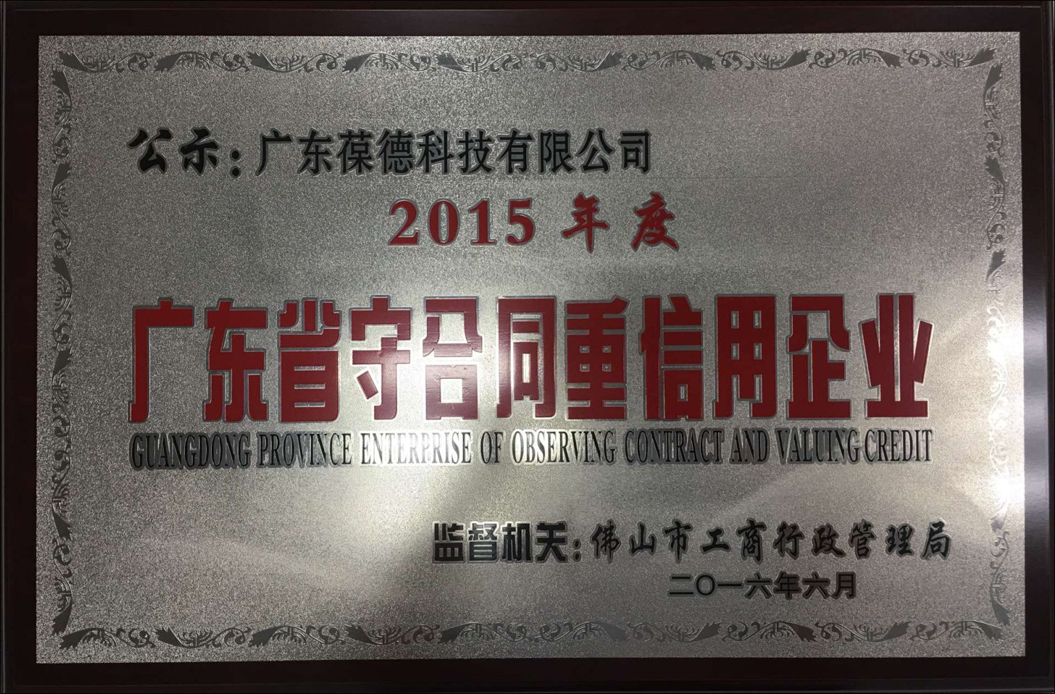 賀葆德科技再度獲評"廣東省守合同重信用企業"